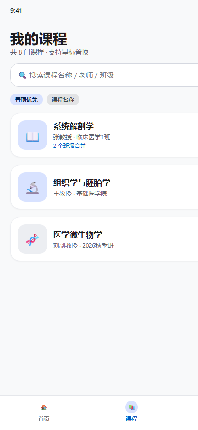 课程列表与班级层级导航