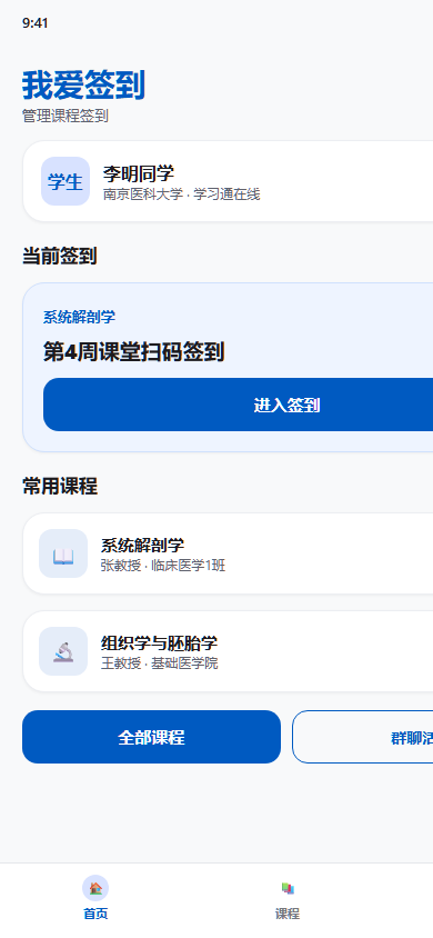 首页前台课程与待签到卡片
